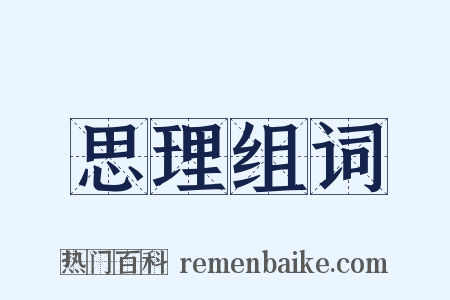 思理组词是什么意思的图片